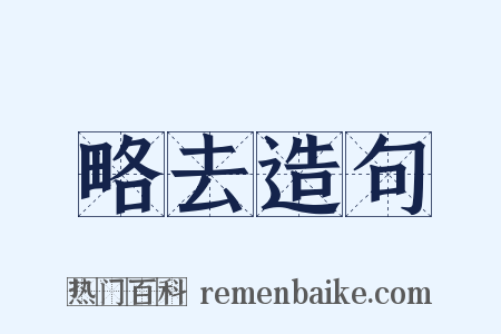 略去造句是什么意思的图片